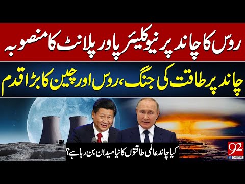 Russia Plans Nuclear Power Plant on the Moon | Space Becomes a Power Battlefield | 92NewsHD