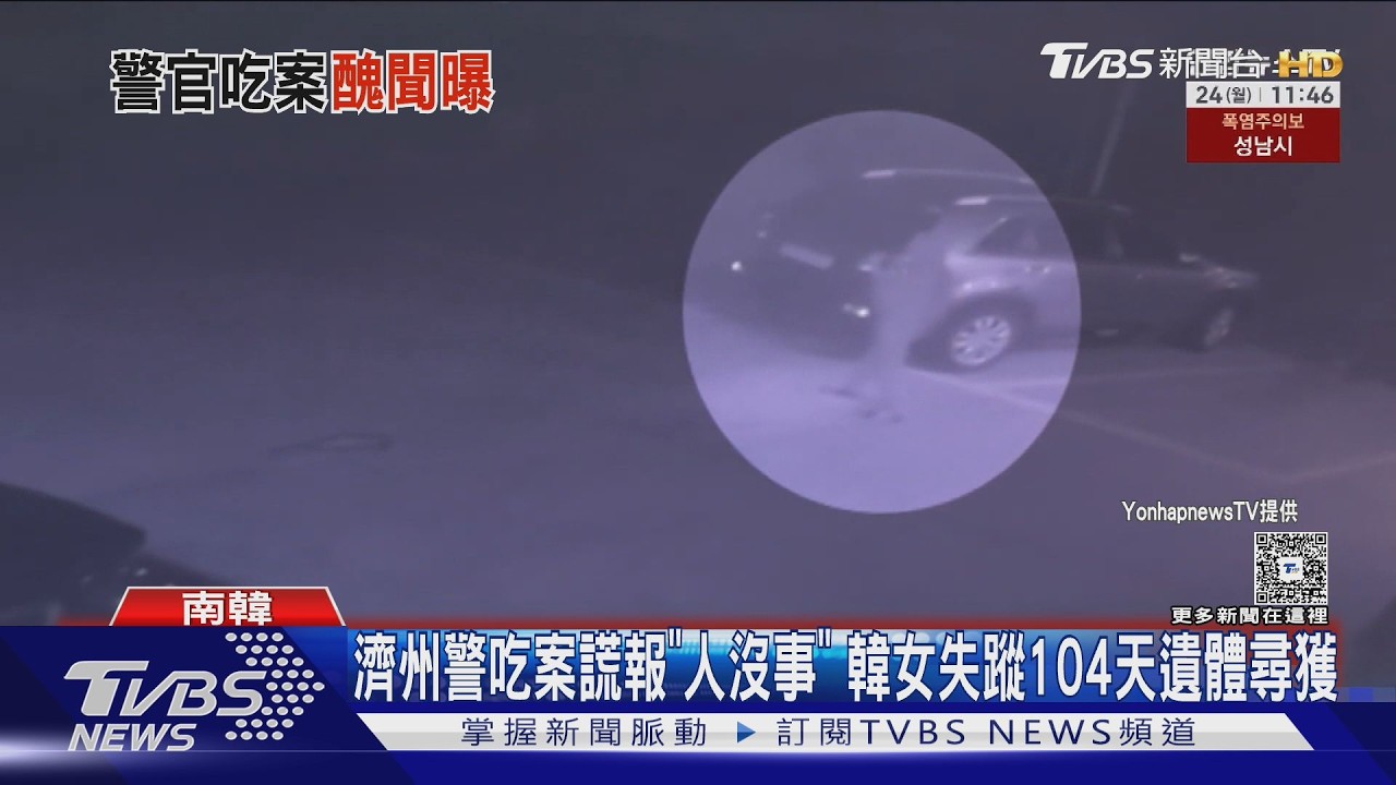 影音/警方涉吃案!韓女失蹤3個月疑尋獲遺體 118支監視器影像全被刪