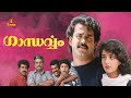 Gandarvam Mohanlal Kanchan Shanthi Krishna Jagathy Sreekumar Malayalam Full Movie
