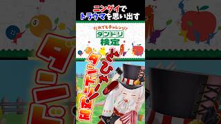 【ニンダイ】ダンドリ検定にトラウマがある奴の反応ｗｗ #shorts