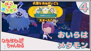 【ぽこ あ ポケモン】おいらはメタモン ~新しいとこだああ！！~ #4【なかがわ】