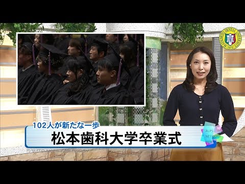 松本歯科大学で卒業式［ニュース映像］