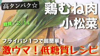 料理酒の量が記載されていませんでした。 - 【激ウマ注意!】必ず美味しく作れる!「鶏むね肉と小松菜の中華炒め」の作り方【糖質オフレシピ】