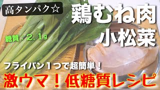 「ささみ」ではなく、「鶏むね肉」です。（00:01:54 - 00:04:01） - 【激ウマ注意！】必ず美味しく作れる！「鶏むね肉と小松菜の中華炒め」の作り方【糖質オフレシピ】