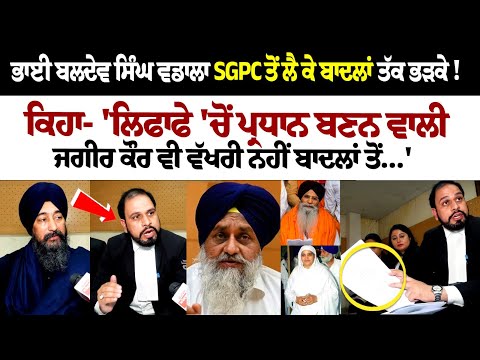 ਭਾਈ ਬਲਦੇਵ ਸਿੰਘ ਵਡਾਲਾ SGPC ਤੋਂ ਲੈ ਕੇ ਬਾਦਲਾਂ ਤੱਕ ਭੜਕੇ ! ਕਿਹਾ- 'ਲਿਫਾਫੇ 'ਚੋਂ ਪ੍ਰਧਾਨ ਬਣਨ ਵਾਲੀ ਜਗੀਰ ਕੌਰ..