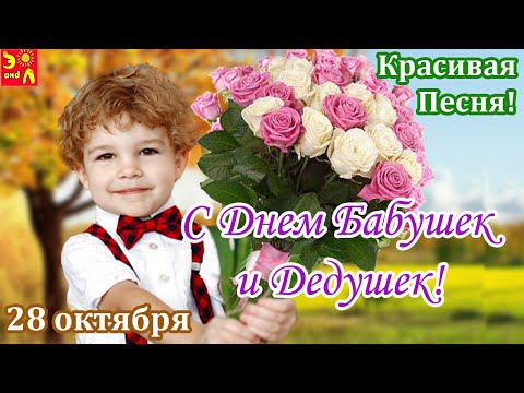 28 октября. С Днем Бабушек и Дедушек! Красивое Поздравление С Днем Бабушек и Дедушек! 2021