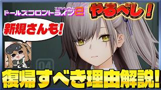 【ドルフロ2】 復帰したら楽しめたので、ドルフロ2に復帰 or 新規で始める理由について解説します！【ドールズフロントライン2】