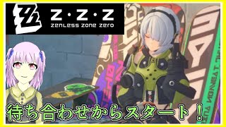 ゼンゼロ｜アンビーちゃんとの待ち合わせからスタート！３章入りたい！！｜ZZZ｜ゼンレスゾーンゼロ｜毎月姿の変わる｜VTuber｜