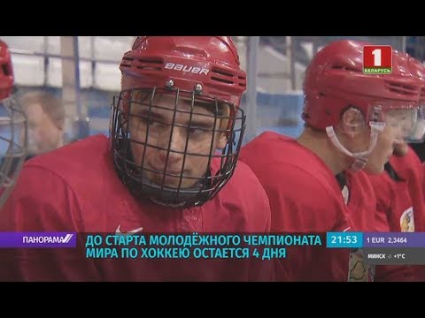 4 дня до старта молодежного ЧМ по хоккею в Минске. Панорама