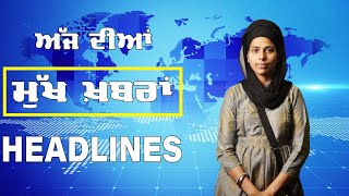 Punjabi News Today । 24 September 2022 | ਅੱਜ ਦੀਆਂ ਵੱਡੀਆਂ ਖ਼ਬਰਾਂ | THE KHALAS TV