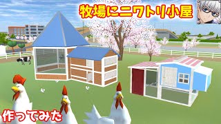 【サクラスクールシミュレーター】牧場に『鶏小屋』を作ってみた！ build a chicken coop (sakura school simulator)