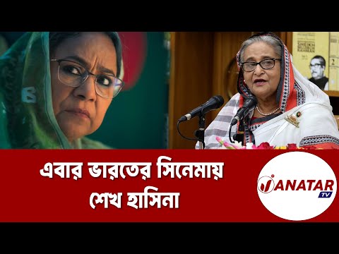 শেখ হাসিনাকে দেখা গেলো ভারতীয় সিনেমায়