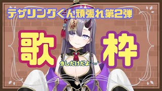 【歌枠】テザリングくん頑張れ第2弾！少しだけどお歌歌う🎤【新人Vtuber／彷徨鈴】