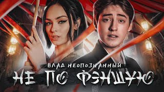 Влад Неопознанный - Не по фэншую (Премьера клипа / 2020)