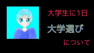 大学生の1日&大学選びに関して個人の考えを話すラジオ(しげRadio)
