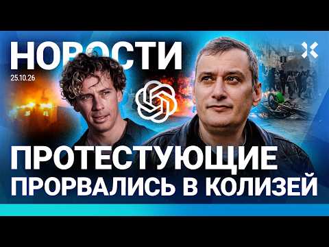 ⚡️НОВОСТИ | ПРОТЕСТУЮЩИЕ В КОЛИЗЕЕ | МАСК ОГРАНИЧИЛ СТАРЛИНК | ХИНШТЕЙН ПРИДУМАЛ ГИМН КУРСКА