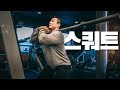스쿼트 기초 l 강경원