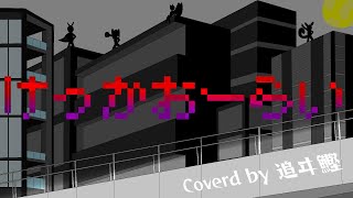 【#こっちのけんと】『ヴィジランテ -僕のヒーローアカデミア ILLEGALS-』主題歌『けっかおーらい』歌ってみた【追ヰ鰹】【#ヒロアカ】【#ヴィジランテ】Music Video