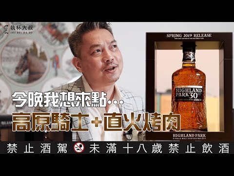 神諭之地的高原騎士Highland Park 21年、25年、30年威士忌