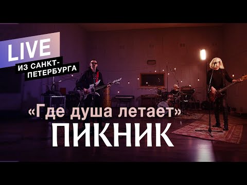 Video thumbnail for Где душа летает (Where the soul flies)