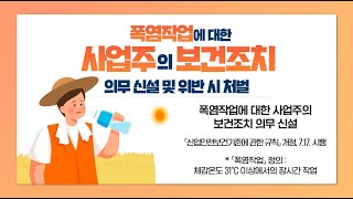 폭염작업에 대한 사업주의 보건조치 「의무 신설 및 위반 시 처벌」