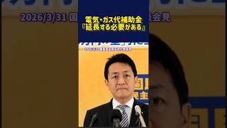 電気・ガス代補助金　『延期する必要がある』　#国民民主党 #玉木雄一郎