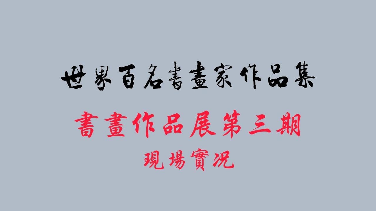 世界百名书画家作品集书画作品展第三期