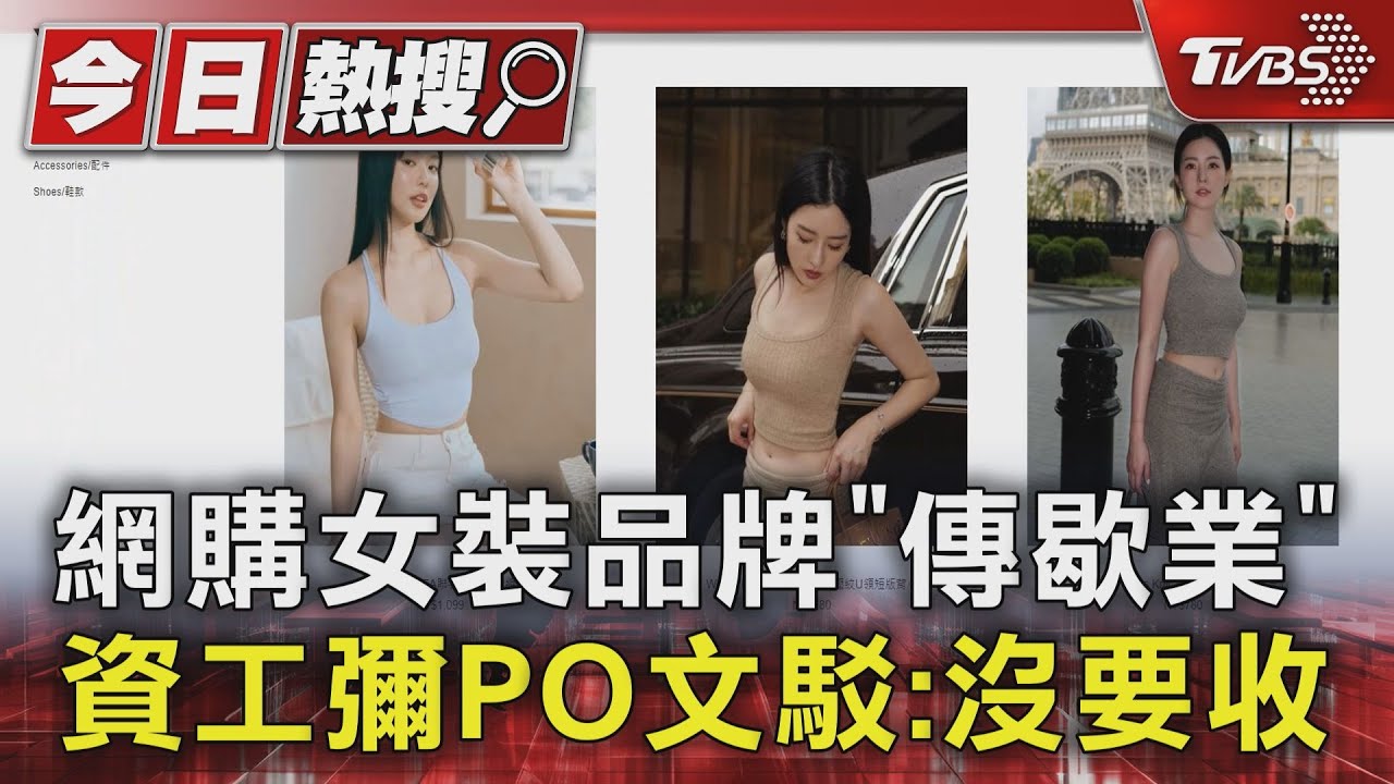 網購女裝品牌「傳歇業」資工彌PO文駁:沒要收