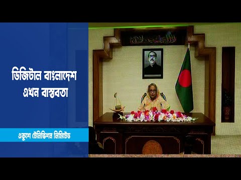 ডিজিটাল যোগাযোগই স্মার্ট বাংলাদেশ বিনির্মাণের মূল উপকরণ | ETV News