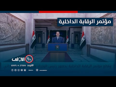 فيديو | تغطية مباشرة | وقائع مؤتمر الرقابة الداخلية بحضور رئيس الوزراء محمد شياع السوداني