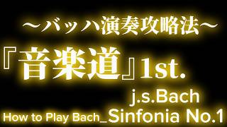 Download lagu BACHIKARA 音楽講座『音楽道1st』紹介｜バッハ シンフォニア第1番 BWV787【How to Play Bach – Sinfonia No.1】 mp3