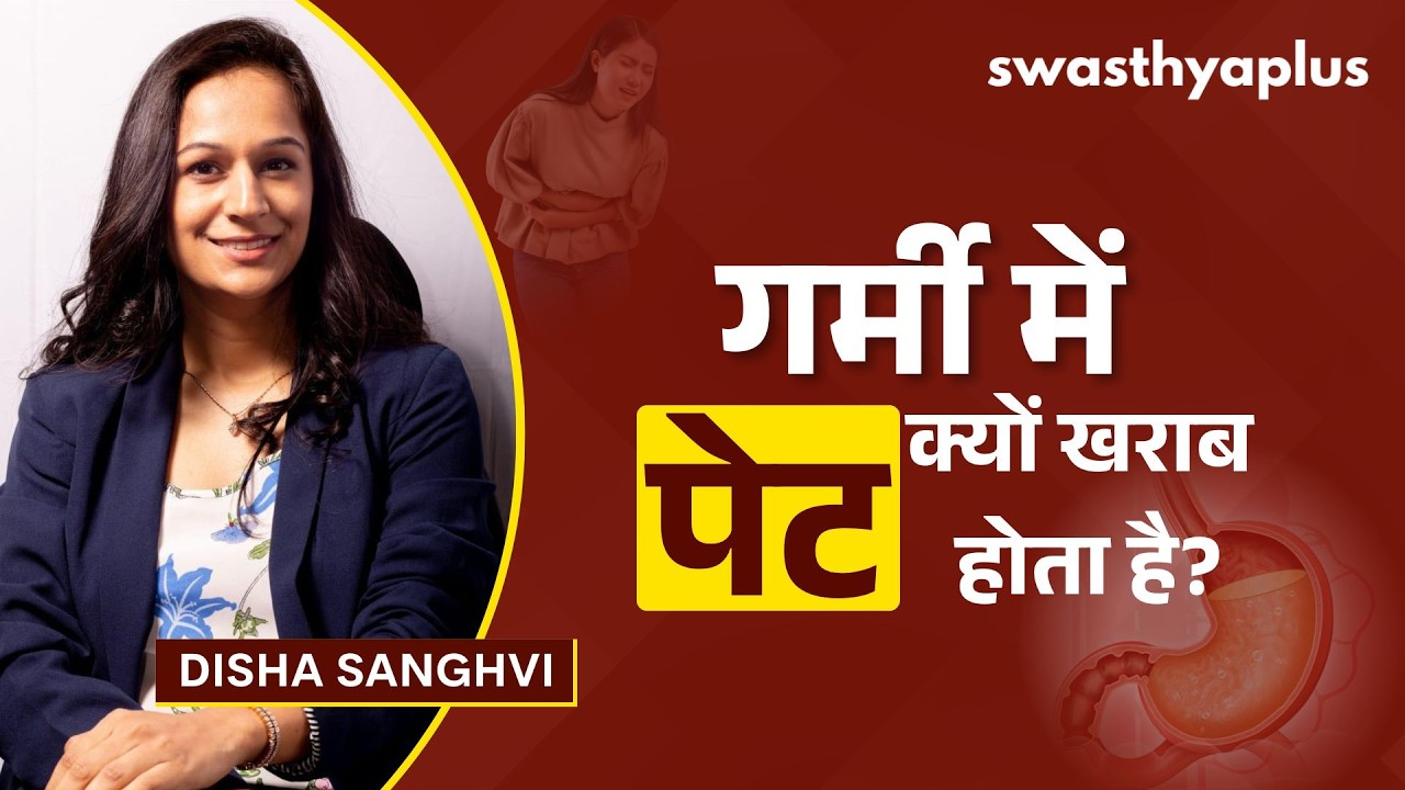 गर्मियों में पेट से जुड़ी समस्याएं क्यों बढ़ जाती है?