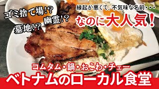 【ベトナム🇻🇳ホーチミン市のローカルフード】縁起の悪い名前なのに人気！のローカル食堂４店