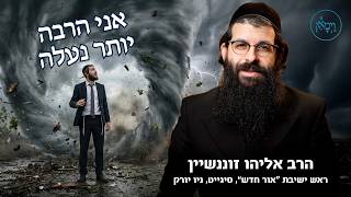 אני הרבה יותר נעלה- הרב אליהו זוננשיין