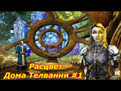 Морровинд - Расцвет Дома Телванни #1 - Поиски нового советника Телванни вместо Готрена