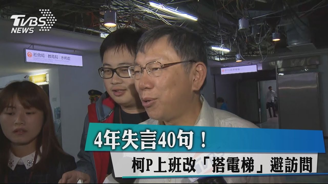 4年失言40句!柯P上班改「搭電梯」避訪問