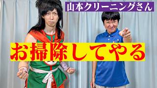 【DB芸人】山本クリーニングさんがやってきた【掃除】