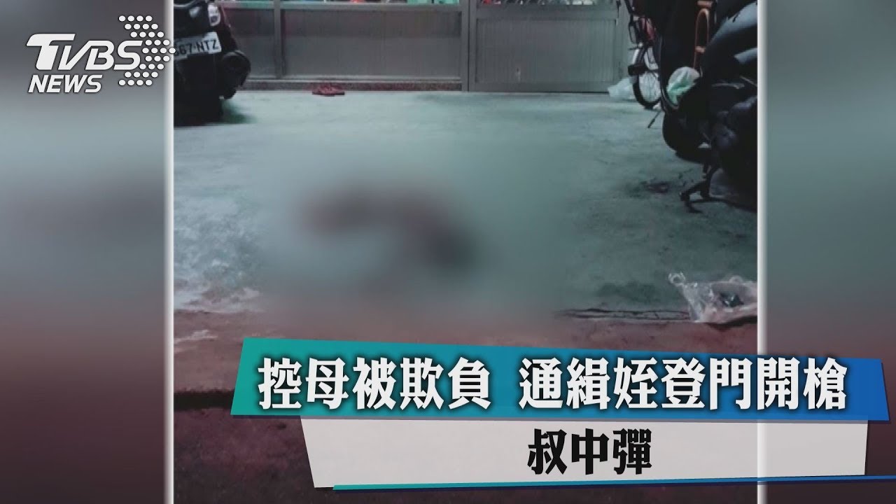 控母被欺負　通緝姪登門開槍叔中彈