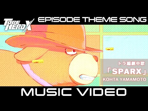 【MV】「TO BE HERO X」Episode Theme Song of Ahu　トラ編 劇中歌「SPARX」KOHTA YAMAMOTO