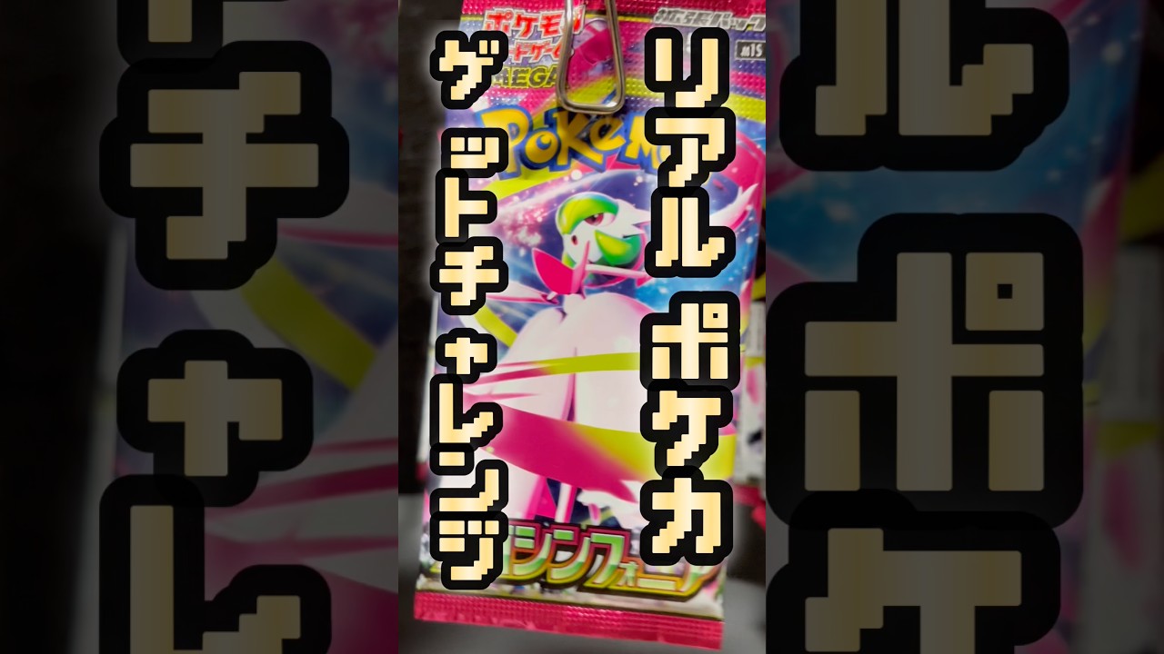 【ポケカ開封】リアルポケカゲットチャレンジ！#ポケカ #ポケモンカード #ポケモンカード開封 #ポケモン #ポケカ開封 #pokemon #開封動画#メガシンフォニア