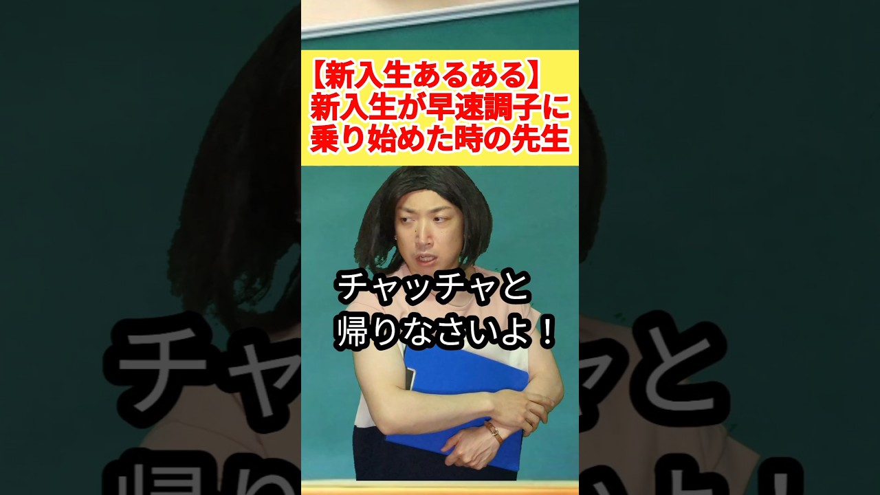 新入生のあるある！ #学校あるある #入学 #コント #高校生 高校生