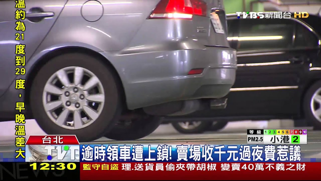 逾時領車遭上鎖！　賣場收千元過夜費惹議