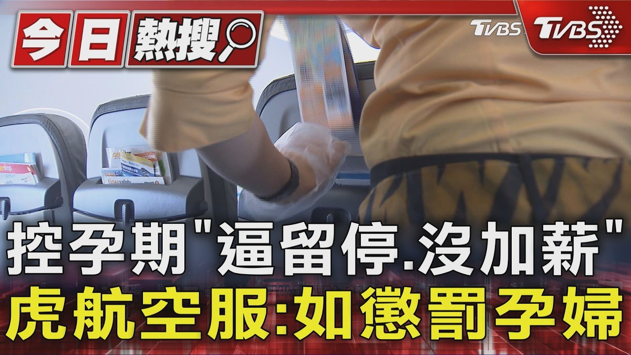 影音/控孕期「逼留停沒加薪」 虎航空服:如懲罰孕婦