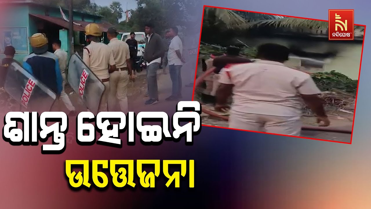 ମୁଣ୍ଡ ବିହୀନ ଶବକୁ ନେଇ ଅଶାନ୍ତ ମାଲକାନଗିରି  । ନିଆଁରେ ଦଗ୍?