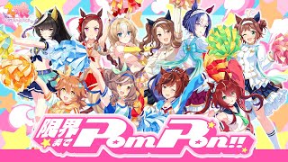 【ウマ娘 プリティーダービー】「限界までPom Pon！！」MV