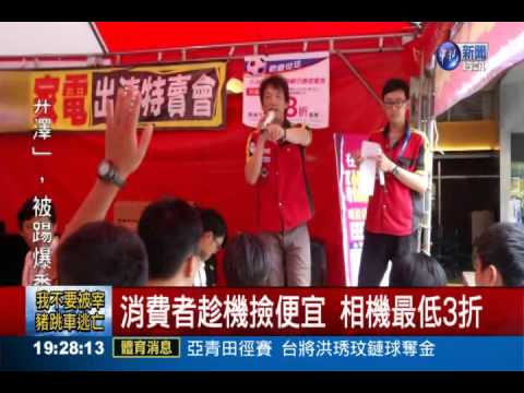 搶搭世足賽 3C家電出清俗俗賣