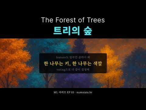 🎵 트리의 숲 (The Forest of Trees) - 머신러닝 노래 EP 03 | 넘스탯