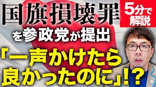 国旗損壊罪を参政党が提出！経済評論家上念司が５分で解説！？果たしてその中身とやり方は？？「一声かけたら良かったのに」と維新が正論！？高市早苗首相がブログでも過去に取り上げたテーマ！