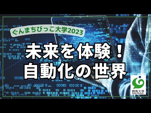 21 未来を体験！自動化の世界