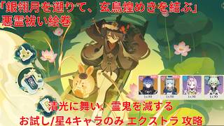 【原神7.1】「銀翎月を遡りて、玄鳥煌めきを結ぶ」悪霊祓い絵巻 4日目 清光に舞い、霊鬼を滅する お試し/星4キャラのみ エクストラ 攻略【Genshin Impact】